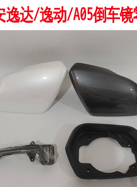 适配长安 逸动 逸达 A05启源后视镜外壳 镜框 底座 转向LED灯条