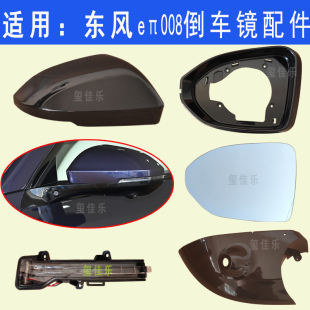 后视镜外壳倒车镜镜片转向灯边框 008 适配东风奕派 eπ