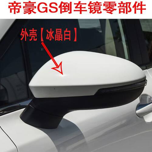 帝豪GS倒车镜总成外壳