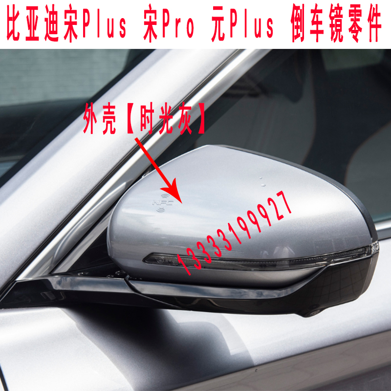 适配比亚迪宋plus后视镜壳元plus倒车镜外壳宋prodmi反光镜盖原装