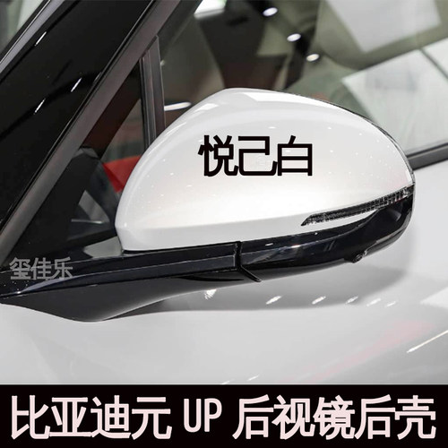 适用比亚迪元UP后视镜外壳倒车镜反光镜边框镜片镜框后壳转向灯