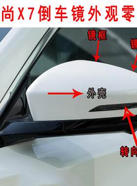 欧尚X7X7反光镜后视镜