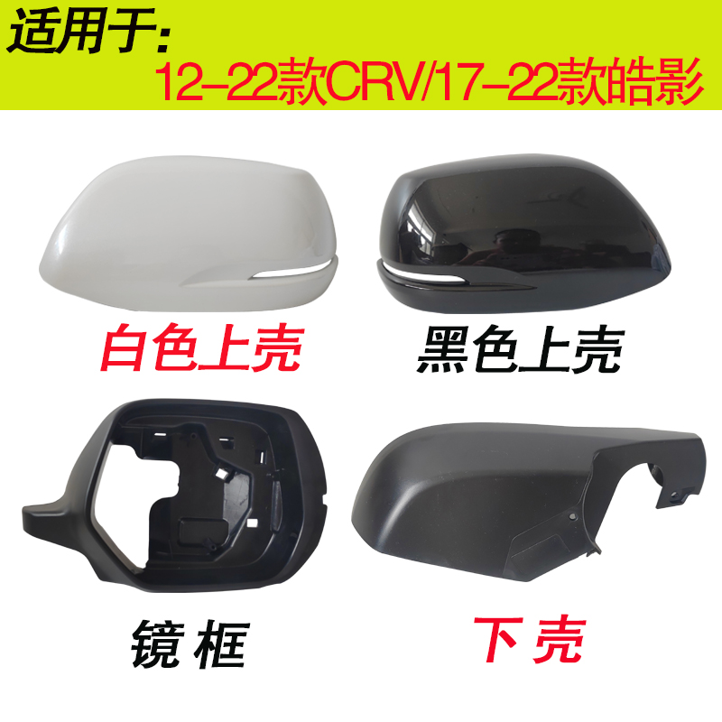 适用于本田CRV后视镜外壳12 13 至21年皓影倒车镜外壳镜框下底壳