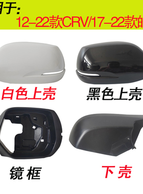 适用于本田CRV后视镜外壳12 13 至21年皓影倒车镜外壳镜框下底壳
