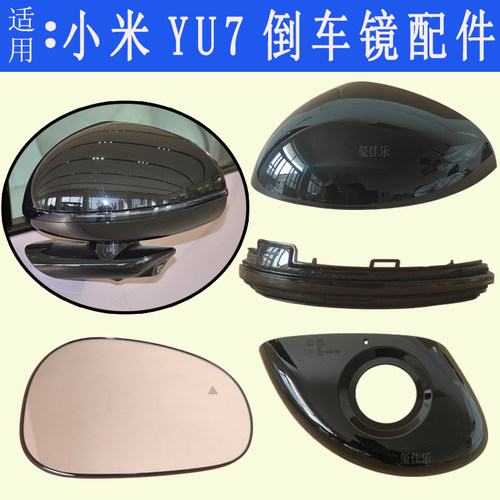 小米YU7倒车镜壳 倒车镜转向灯反光镜镜片反光镜外壳 后视镜外壳