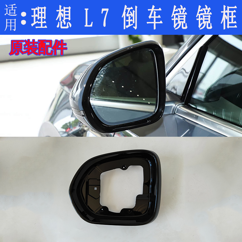 理想L7倒车镜框后视镜边框