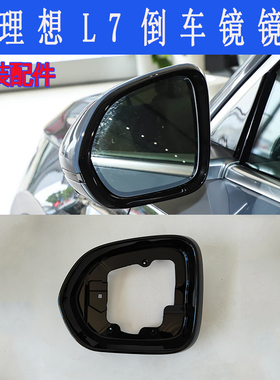 适用于理想L7倒车镜镜框后视镜边框反光镜黑色框原装配件