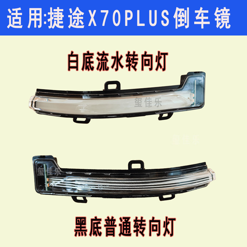 适配奇瑞捷途X70PLUS后视镜转向灯倒车镜灯带x70plus转向灯流水灯