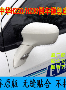 适用于中华H220/H230倒车镜总成 电动后视镜镜片 反光镜转向灯