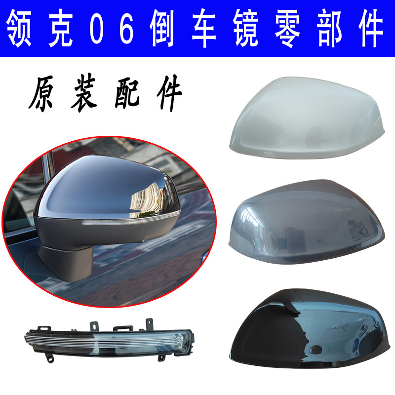 适用于领克06倒车镜外壳后视镜左右转向灯反光镜镜框原装配件带漆图片