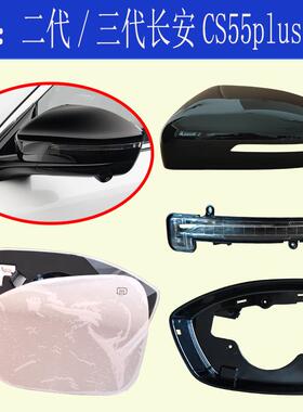 适用二代三代长安cs55plus倒车镜后壳后视镜壳反光镜片镜框转向灯