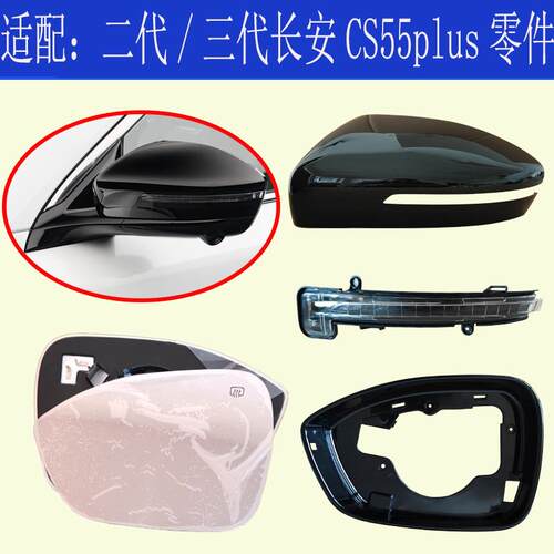 适用二代三代长安cs55plus倒车镜后壳后视镜壳反光镜片镜框转向灯