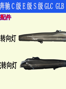 适用奔驰C级C180LC200LC260LW205 GLBGLC后视镜倒车镜转向灯原厂