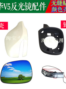 中华适用后视镜倒车镜外壳反光镜
