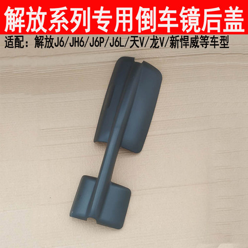 适用解放倒车镜配件J6后壳解放天V龙V新悍威后视镜外壳倒车镜后盖