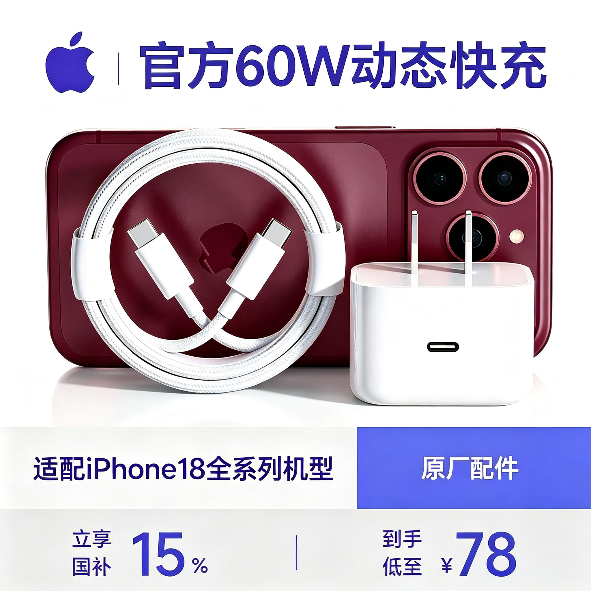{官方MFI认证}60W动态电源适配器图片
