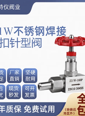 不锈钢丝扣/焊接压力表针型阀 J21W-160P可调非标定制 焊接阀