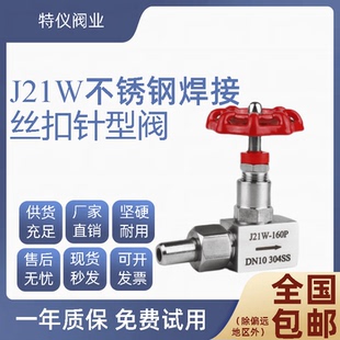 焊接阀 不锈钢丝扣 焊接压力表针型阀 J21W 160P可调非标定制