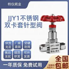 不锈钢双卡套针型阀 304/316截止阀JJY1(J91W)-160P可调非标定制