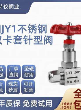不锈钢双卡套针型阀 304/316截止阀JJY1(J91W)-160P可调非标定制