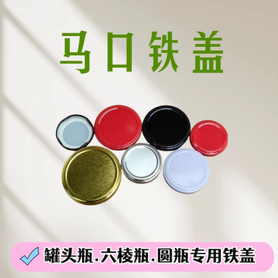 食品级密封盖 六棱玻璃瓶通用马口铁盖 罐头瓶圆瓶可蒸煮密封盖