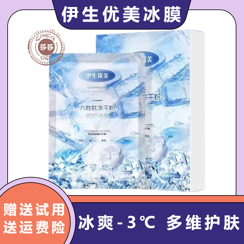 伊生优美六胜肽冻干粉面膜新款