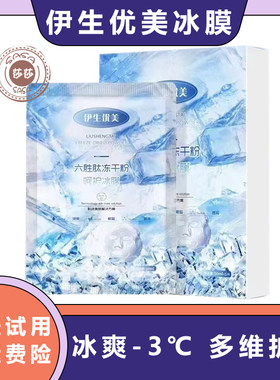 伊生优美六胜肽冻干粉面膜新款