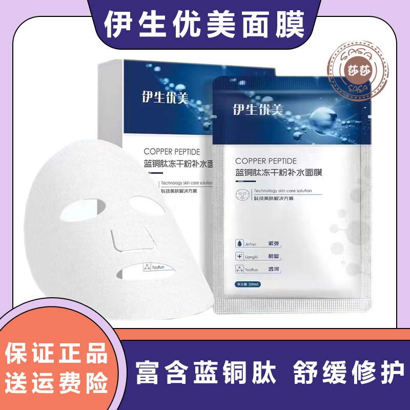 伊生优美蓝铜肽冻干粉补水面膜保湿修护淡化痘印坑红血丝泛红退红