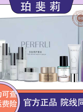 珀斐莉系列护肤品官方旗舰正品