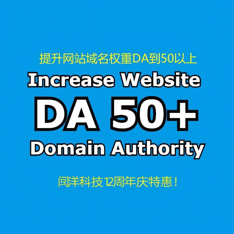 提升网站域名权重DA到50以上