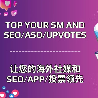 海外社媒加Fen点Zan自助平台