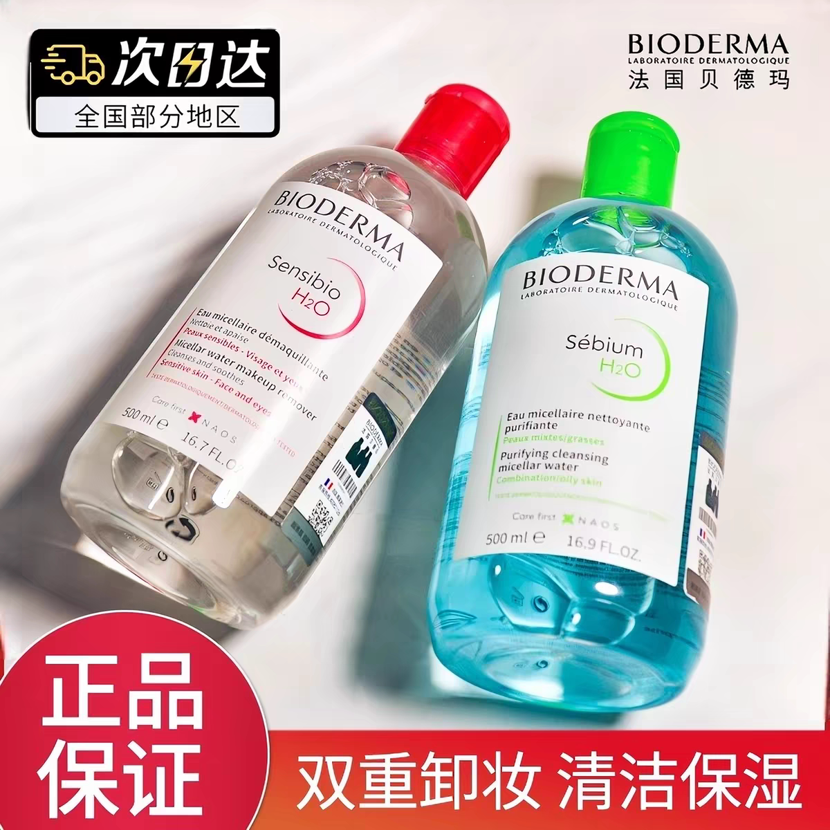 法国贝德玛卸妆水液控油无刺激深层清洁毛孔眼唇脸彩妆进口正品
