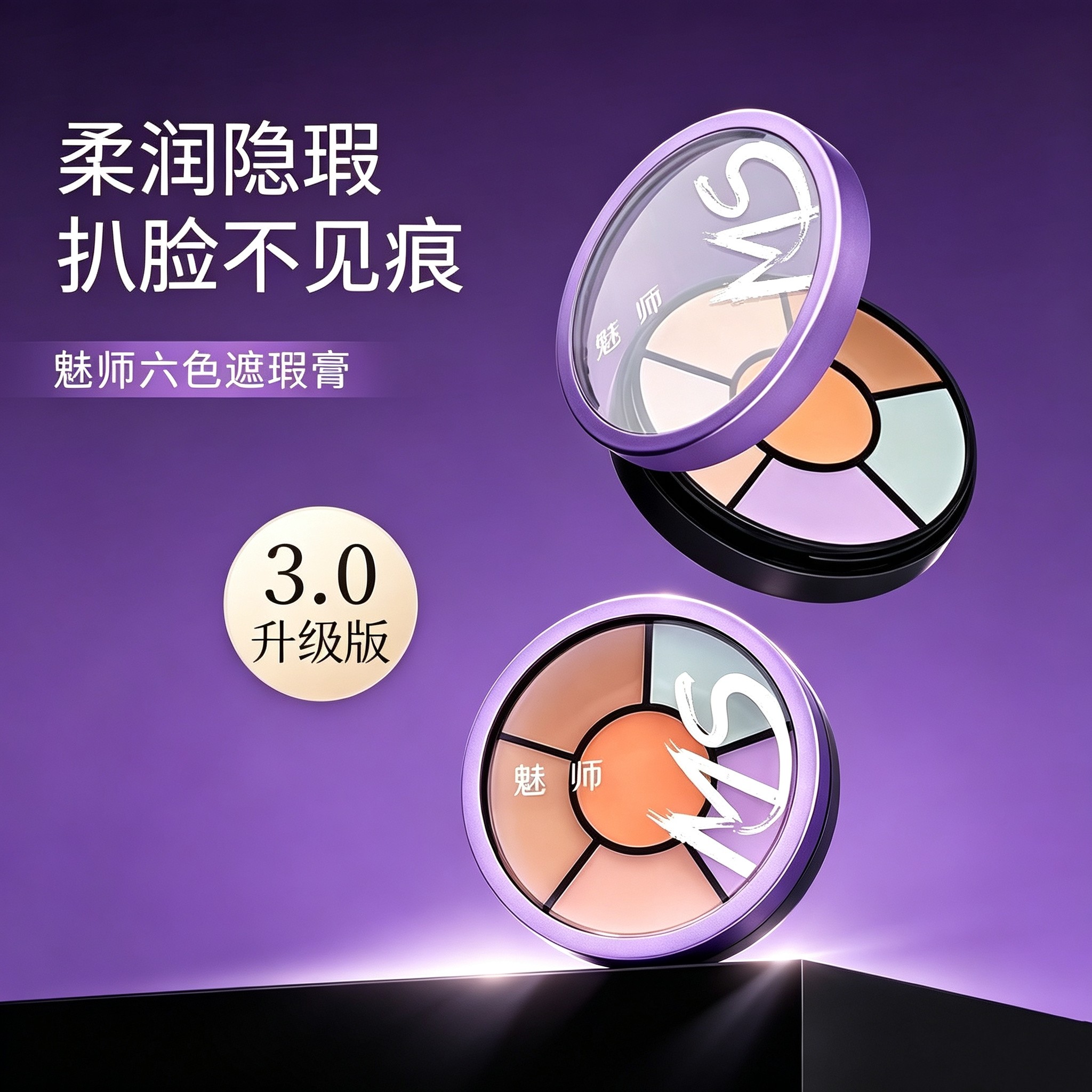 ZFC魅师六色遮瑕膏黑眼圈痘印