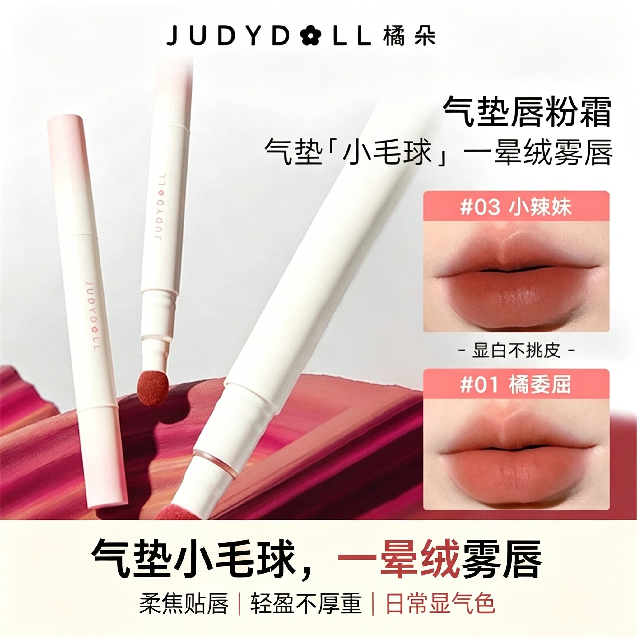 Judydoll橘朵唇釉持久不沾杯丝绒显白雾面哑光口红气质学生女正品