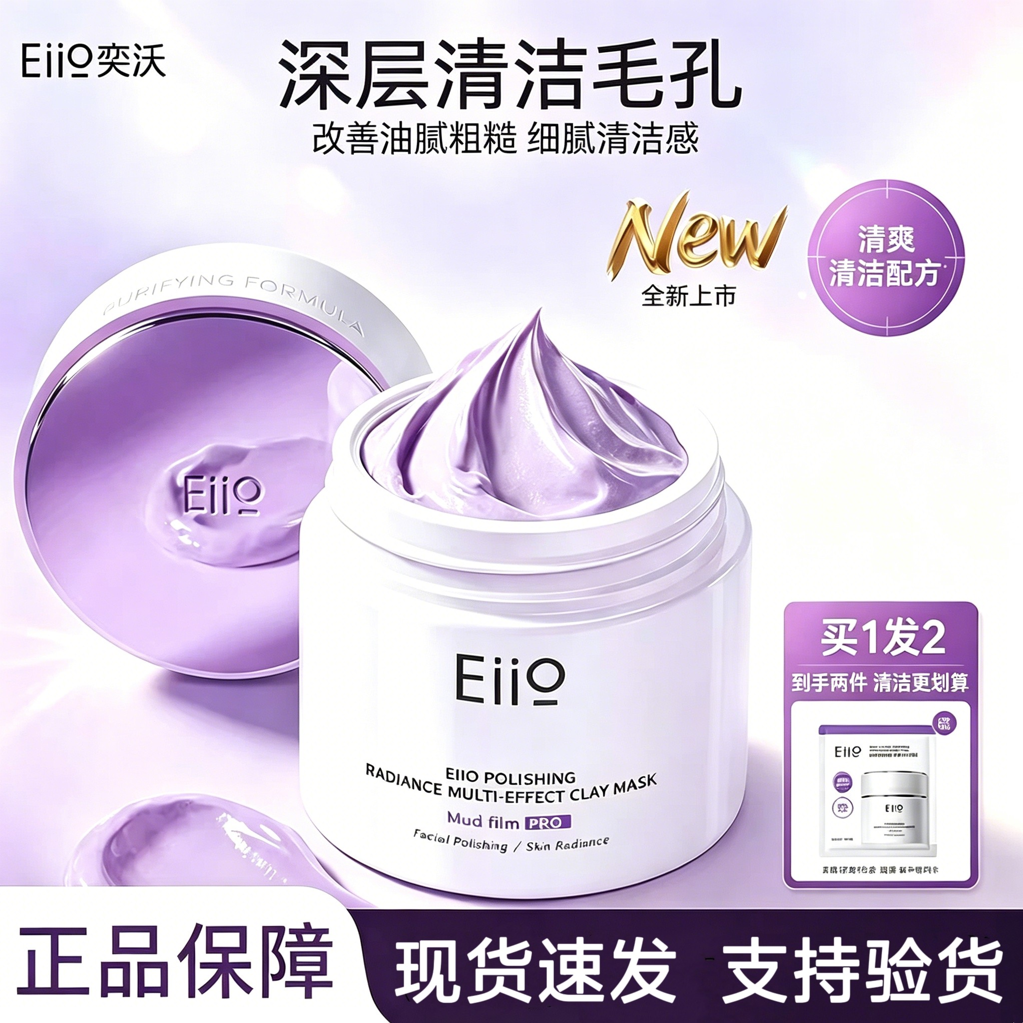 eiio奕沃抛光小紫泥清洁焕亮泥膜涂抹面膜去黑白头深层清洁毛孔女