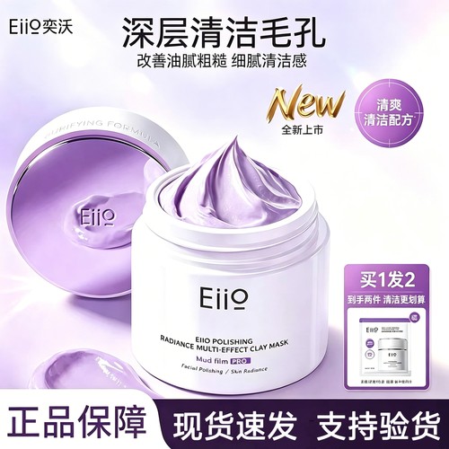 eiio奕沃抛光小紫泥清洁焕亮泥膜涂抹面膜去黑白头深层清洁毛孔女