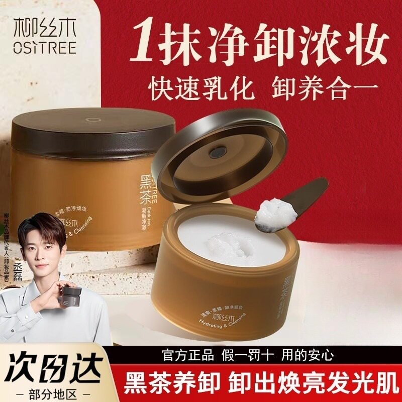 柳丝木黑茶卸妆膏温和深层清洁眼唇脸三合一面部卸妆油乳官方正品
