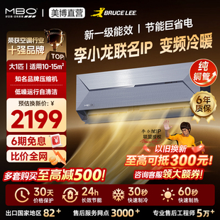MBO美博空调壁挂式挂机家用新一级能效大1匹变频冷暖李小龙联名