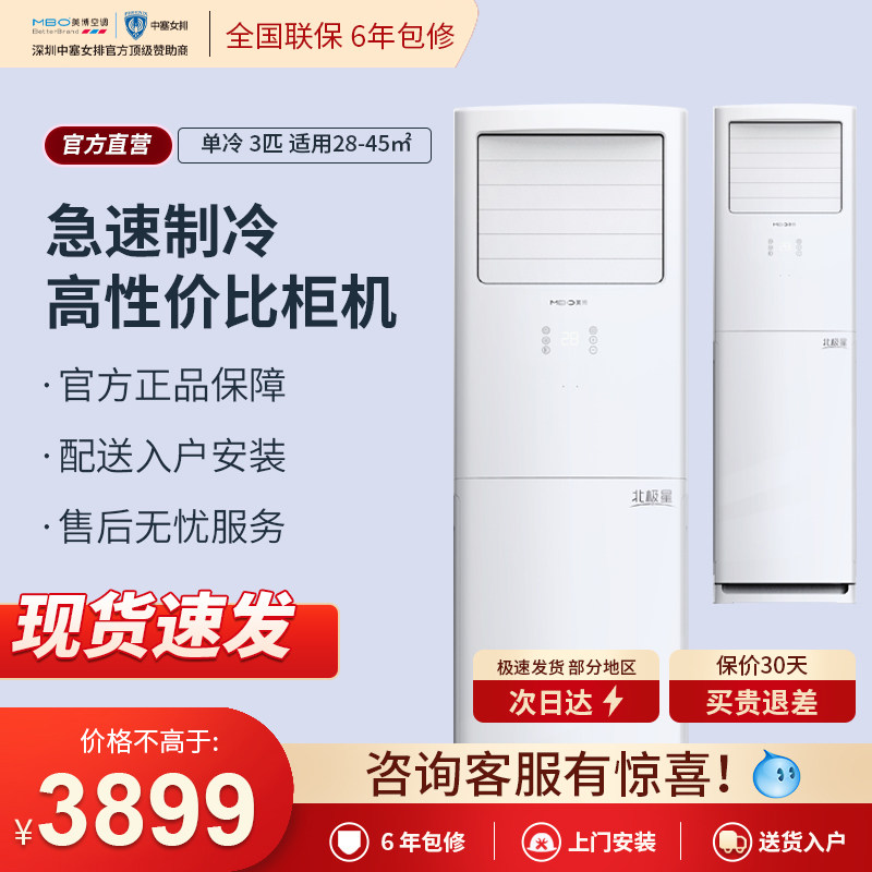 MBO美博空调3匹立式定频单冷家用健康客厅卧室落地柜式家电柜机