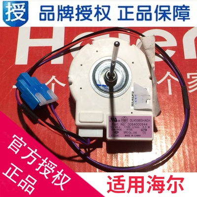海尔冰箱0064000944冷冻风机