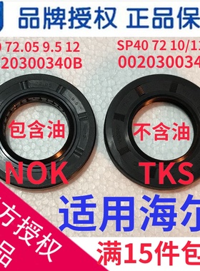 适用海尔滚筒洗衣机密封圈水封油封0020300340/B/SP40 72 10/11.5
