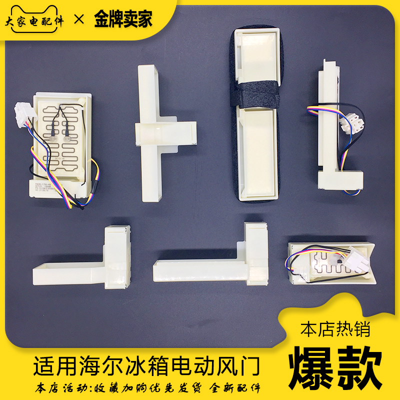 适用海尔冰箱电动风门冷藏冷冻风道风口总成控制门送风口开关配件