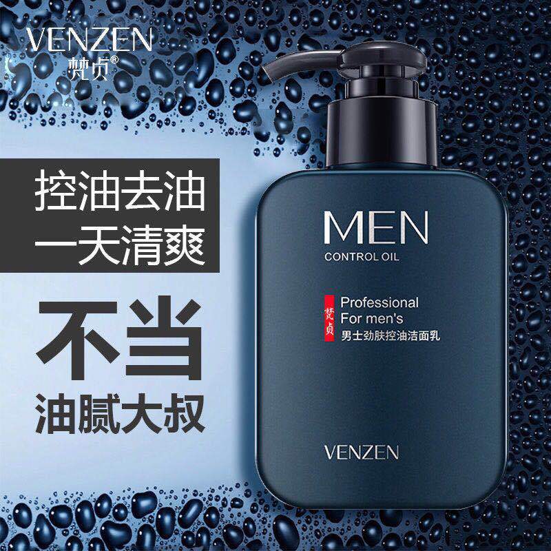 梵贞男士洁面乳清爽洁净温和深层清洁洗面奶护肤品