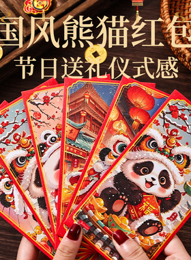 国风熊猫红包新年春节本命年可爱红色利是封节日送礼拜年压岁钱包