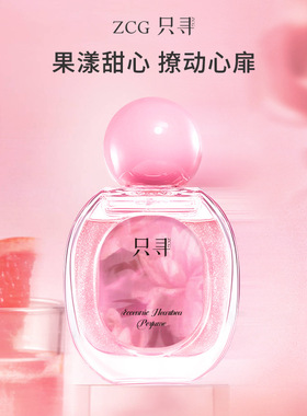 zcg只寻偏偏心动香水女士持久淡香清新流沙香水礼物正品官方
