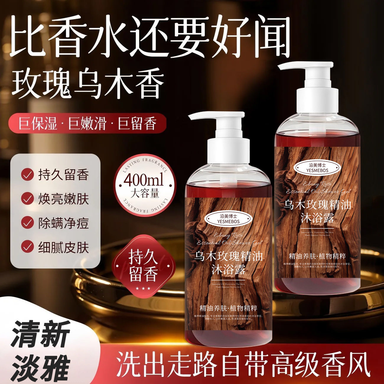 沿美博士乌木玫瑰精油沐浴露持久留香沐浴露滋润保湿沐浴油400ml