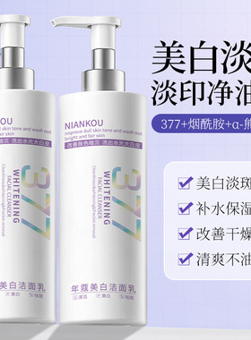 377美白淡斑提亮氨基酸洁面乳