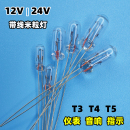 12V24V汽车透明钨丝米粒灯泡T3T4T5仪表按键音响指示灯3mm 4mm5mm