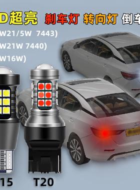 LED超亮汽车T20刹车灯7443转向7440倒车灯T15灯泡W21/5W W16W改装