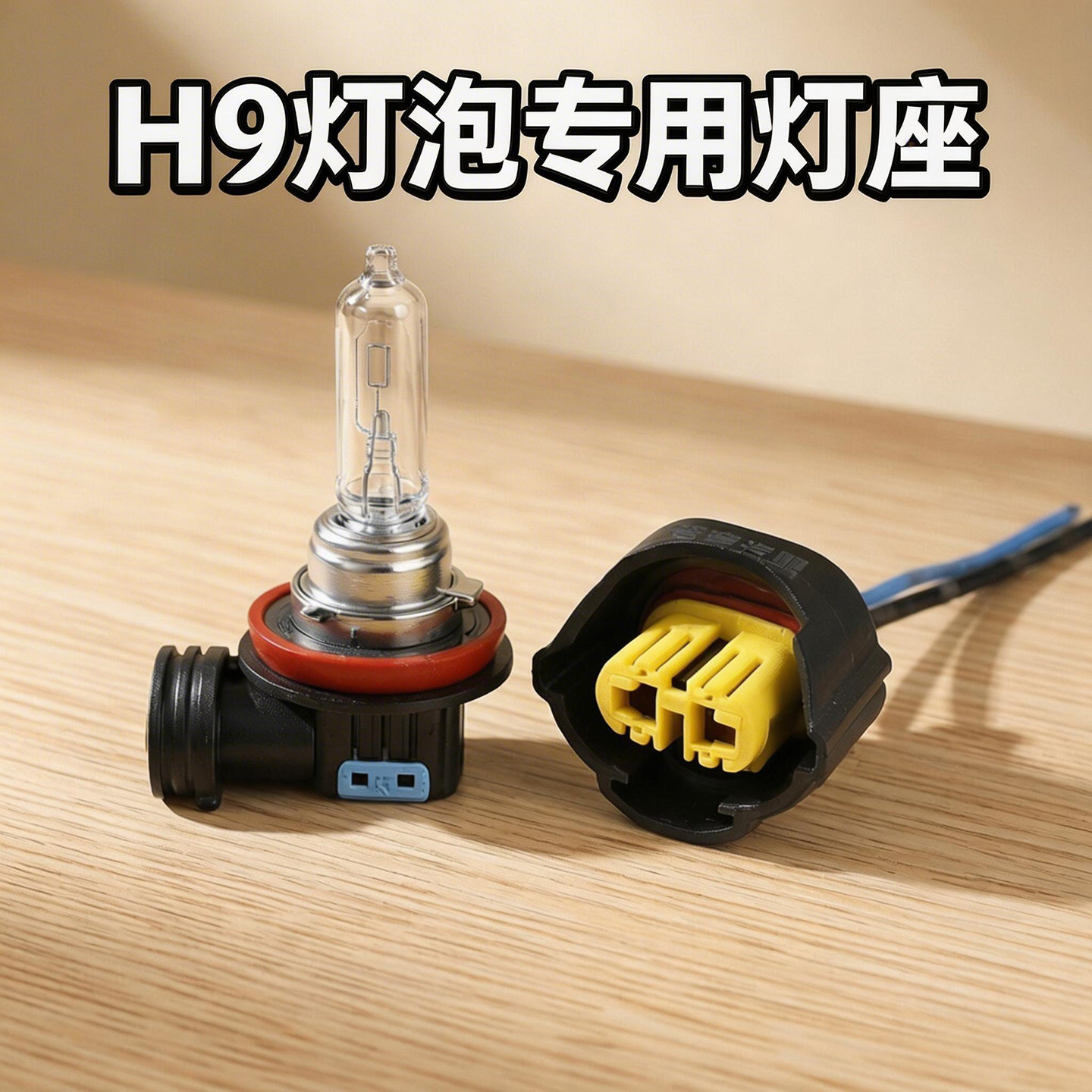 汽车进口H9灯座前后雾灯接头远光灯近光灯大灯灯泡专用 插头底座图片